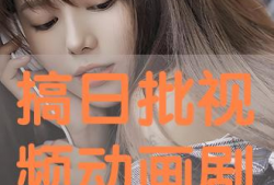 看日批视频,深度解析热门话题背后的真相