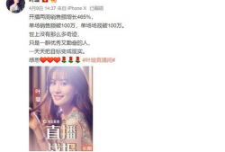 娱乐圈吃瓜直播间卖货,吃瓜群众变身购物狂